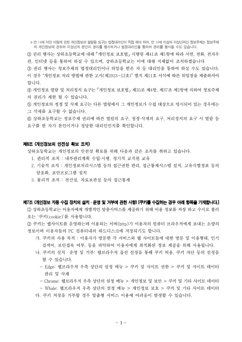 2025년 상하초등학교 개인정보 처리방침(25.04.30)_3