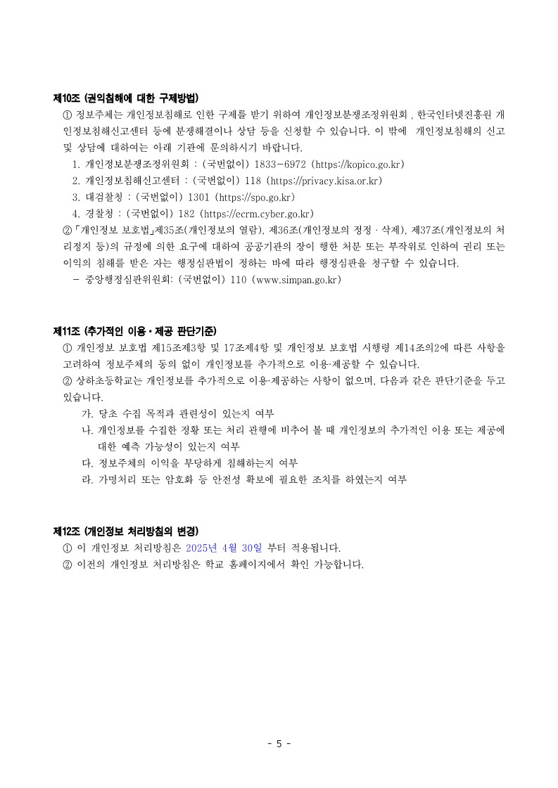 2025년 상하초등학교 개인정보 처리방침(25.04.30)_5