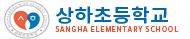 상하초등학교